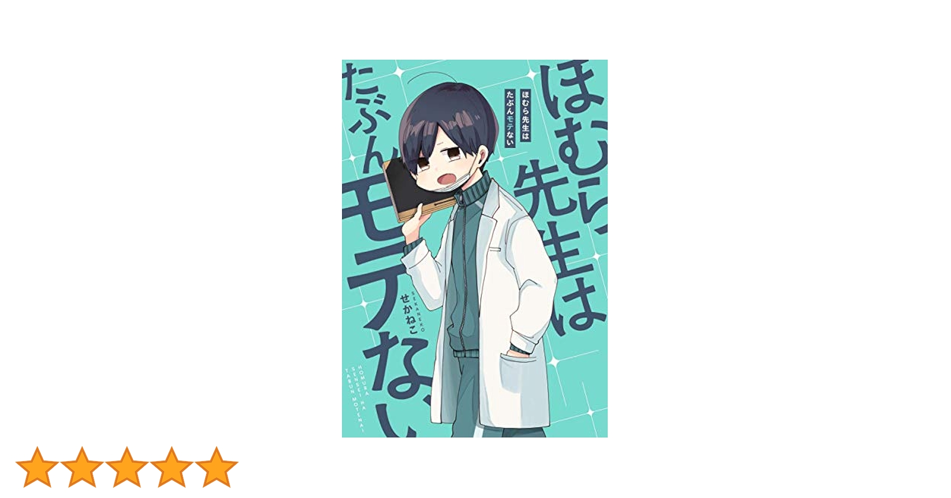Amazon.co.jp: ほむら先生はたぶんモテない (ピクシブエッセイ